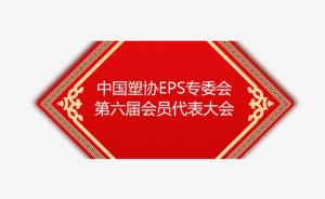 中國塑協(xié)EPS專委會(huì)第六屆會(huì)員代表大會(huì)